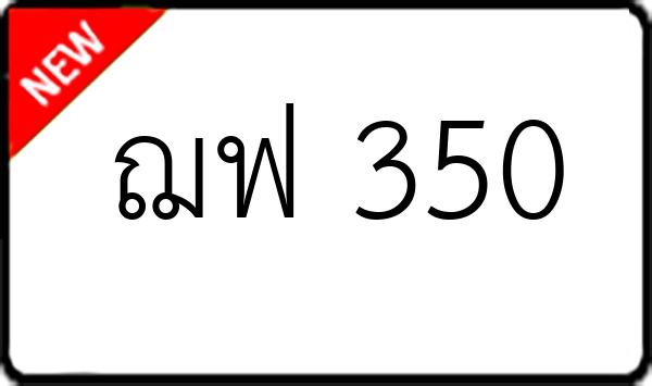 ฌฟ 350